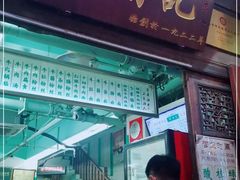 门面-清真蒋有记(老门东店)