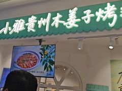 -小雅木姜子烤鸡·贵州菜(鸿通城店)