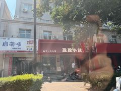 -盈盈水盆(西一路店)