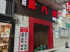 -醉八仙热酒馆(渝中店)