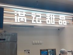 -满记甜品(北京东坝万达店)