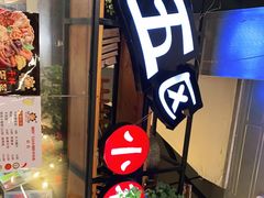 门面-钢管厂五区小郡肝火锅串串香(总店)