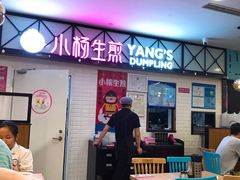 -小杨生煎(成山巴黎春天店)