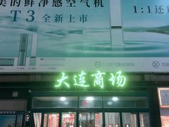-大连商场
