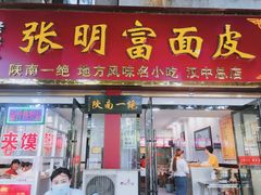 门面-张明富面皮店(东大街店)
