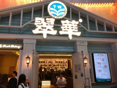 门面-翠华餐厅(正佳广场店)