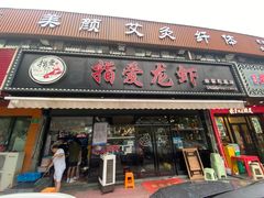 -指爱龙虾(金杨路总店)