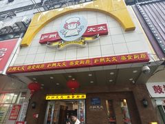 -庐州太太(鼓楼店)