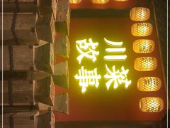 门面-川菜故事(光谷步行街店)