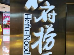 -和府捞面(宏伊广场店)