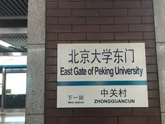 -北京大学东门(地铁站)