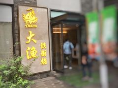 -大渔铁板烧(花园道店)