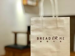 -面包与我Bread Or Me(长城汇店)