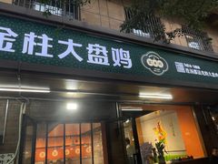 -金柱大盘鸡(和田二街店)