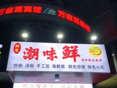 门面-阿生潮味鲜炒粉(梅林新村店)