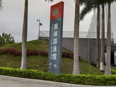 -奥林匹克体育中心游泳馆