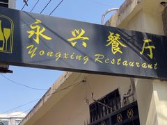 -永兴餐厅(复兴中路店)