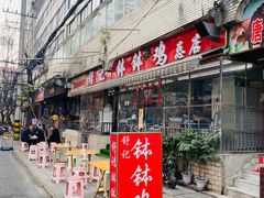 -舒记钵钵鸡