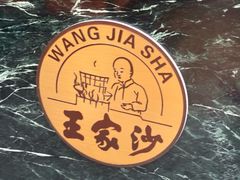 -王家沙点心店(南京西路总店)