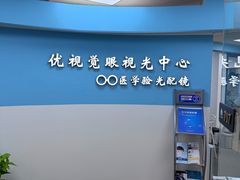 -优视觉视光中心•青少年近视防控(新世界中心写字楼店)