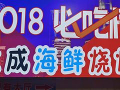-大成海鲜烧烤·海鲜粥(长寿路店)