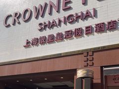 -银星皇冠假日酒店美食阁