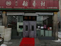 门面-北京稻香村(六里桥店)