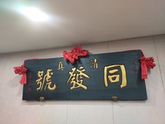 -同发号饭庄(复兴路店)