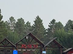 -北极村旅游风景区