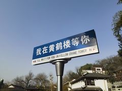 -黄鹤楼公园(黄鹤楼)