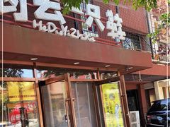 门面-喝丢一只鞋海鲜烧烤·海肠捞饭(东关街店)