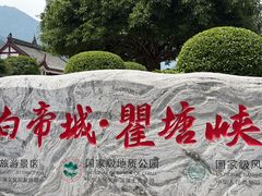-白帝城·瞿塘峡景区