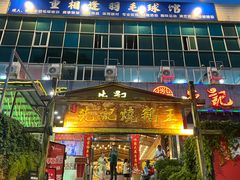 -先记烧鹅王·本地粤菜(福永店)