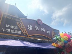 -棣爸油炸(张公桥店)