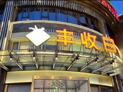 -丰收日(五角场店)