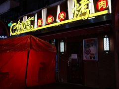 -有奴思烤肉·清真(正宁路店)