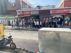 门面-吉利利·烤包子(双井店)