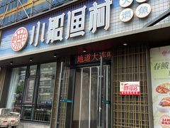 -小船渔村•大连菜•大连焖鱼(黄河路店)