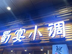 -蜀宴小调·精致家常菜(科华店)