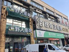 -八大碗·地道东北菜(白塔堡店)