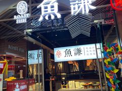 -鱼谦脆皮烤鱼(北一路万达店)