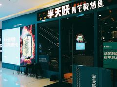 -半天妖烤鱼(芝罘万达店)