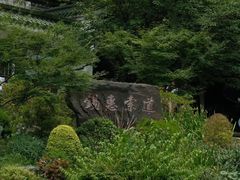 -惠山古镇·寄畅园