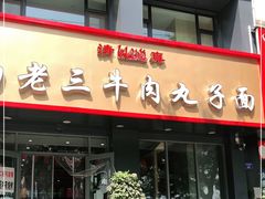 门面-白老三牛肉丸子面(平阳广场店)