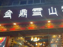 -金鼎雪山牦牛杂火锅(理县总店)
