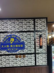 -大人物·男士理发馆