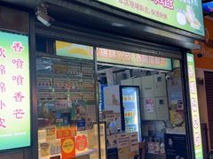 -澳门长洲糯米糍(柯打苏沙街店)