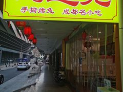 门面-鸿运兔·手撕烤兔(天府广场店)