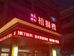 -扬州狮子楼·非遗淮扬菜(总店)