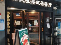 门面-新大咀港式茶餐厅(宝山万达店)